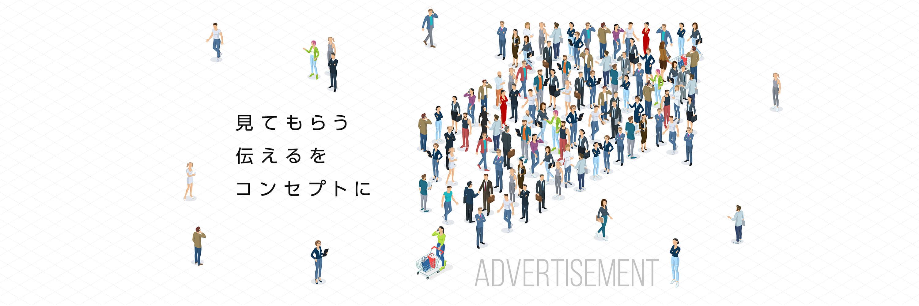 見てもらう・伝えるをコンセプトに