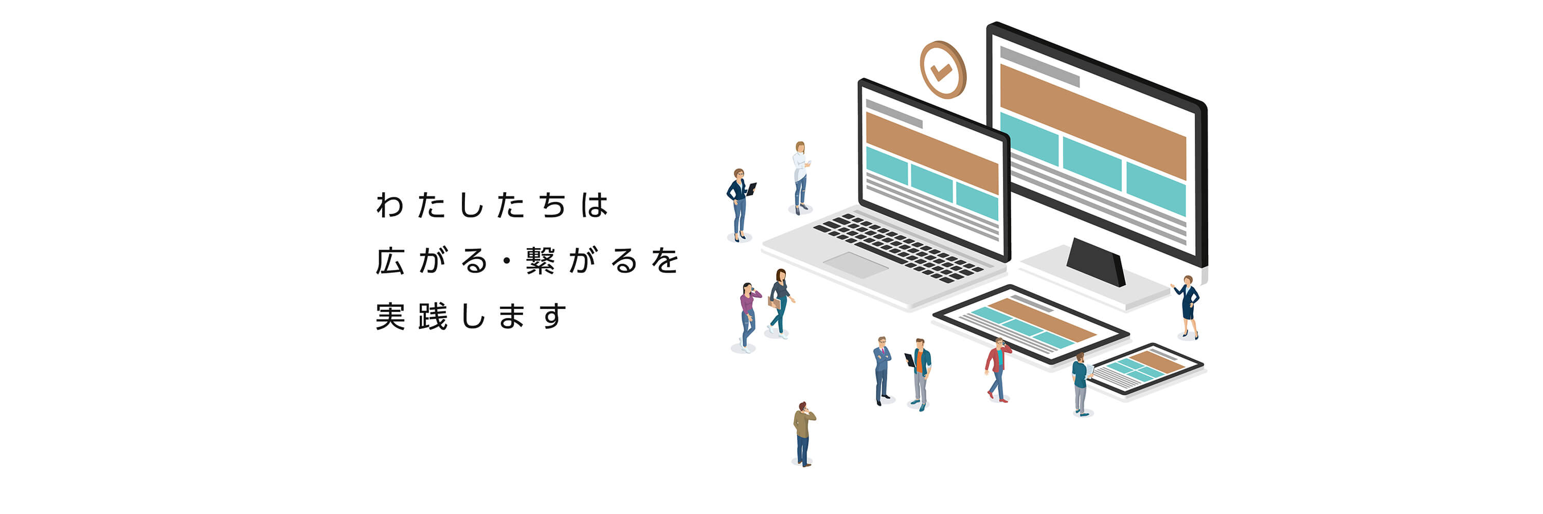 わたしたちは広がる・繋がるを実践します