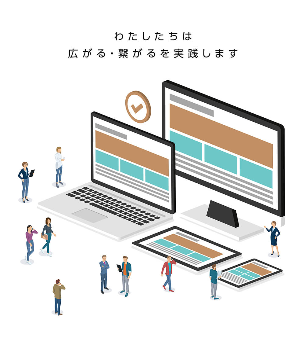 わたしたちは広がる・繋がるを実践します