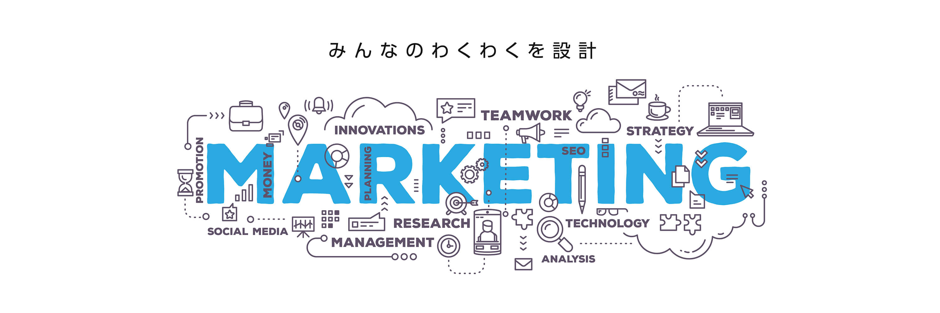 みんなのワクワクを設計