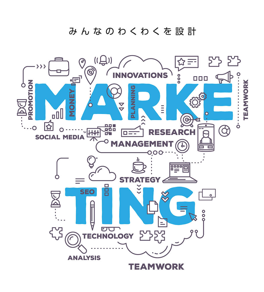 みんなのワクワクを設計