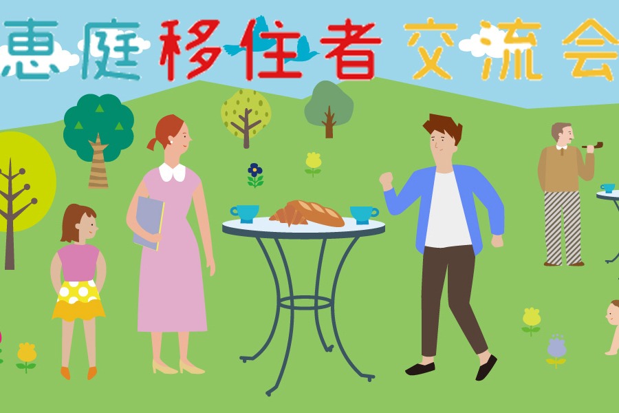 「恵庭市移住者交流会」で知り合いをつくって、恵庭をエンジョイ！